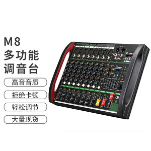 M4/M8調音臺舞臺演出婚慶USB/藍牙/音頻混合器 科凌旗舰店