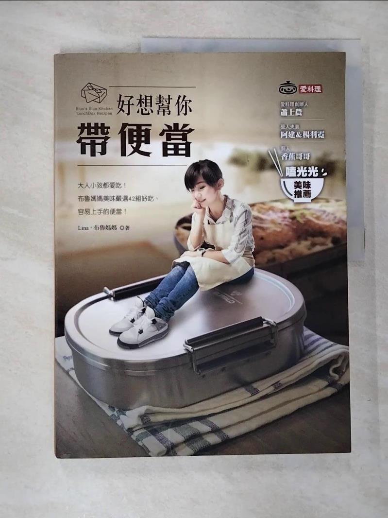 【書寶二手書T3／餐飲 JML】好想幫你帶便當-大人小孩都愛吃！布魯媽媽美味嚴選42組好吃、容易上手的便當！ LINA