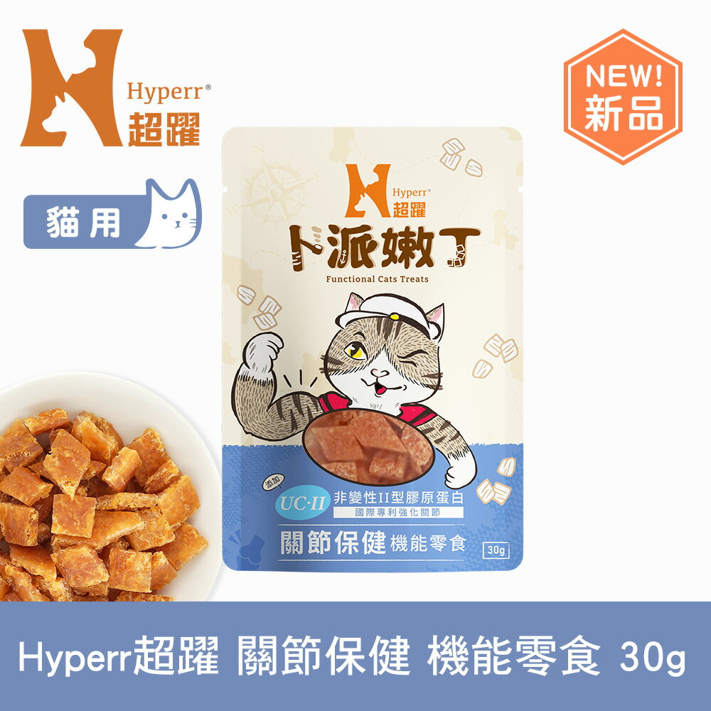 【SofyDOG】Hyperr超躍 關節保健 30克 貓咪卜派嫩丁機能零食 益生菌 UC-II 維護關節
