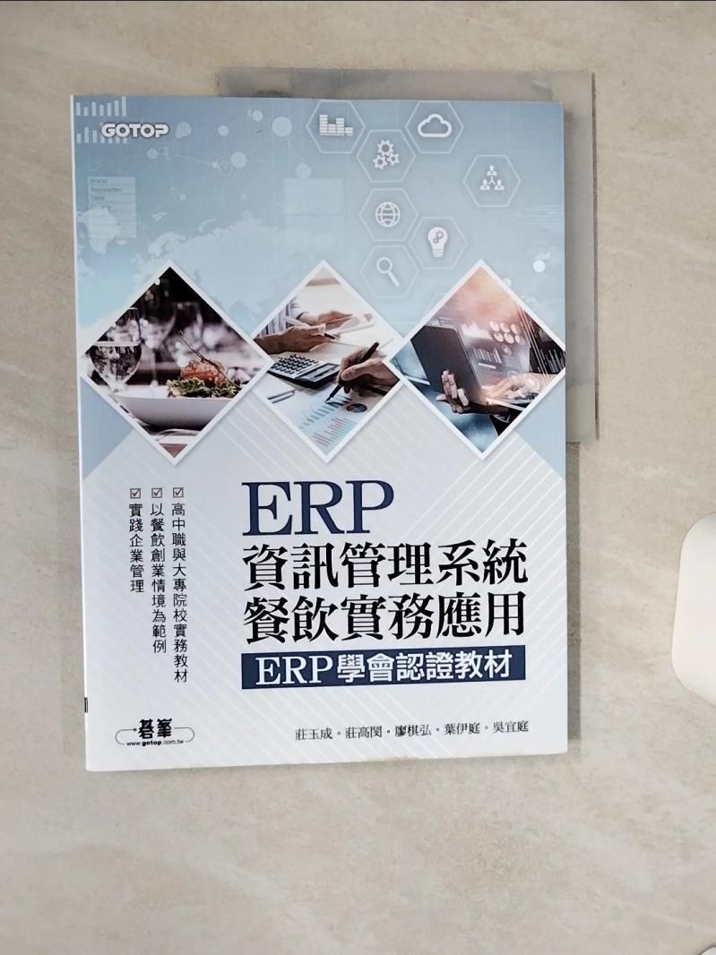 【書寶二手書T1／進修考試 SLF】ERP資訊管理系統：餐飲實務應用 ERP學會認證教材 莊玉成, 莊高閔, 廖棋弘, 葉伊庭, 吳宜庭
