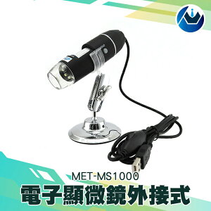 《頭家工具》電子顯微鏡 數位顯微鏡 USB電子放大鏡 放大檢視 放大鏡 50-1000倍 MET-MS1000