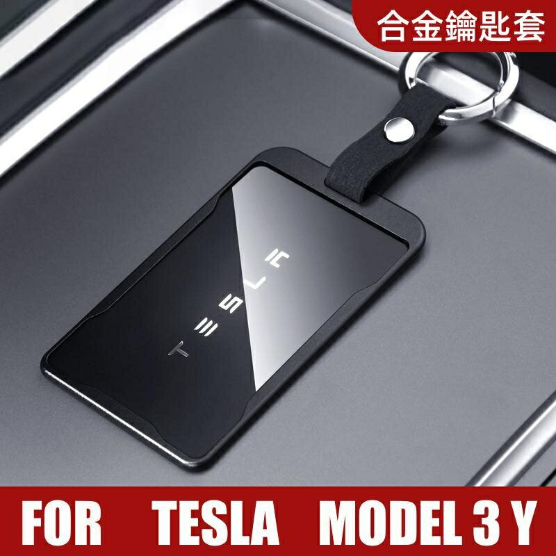 Tesla 特斯拉 鑰匙套 Model 3Y 鑰匙圈鑰匙扣卡片套 鋁合金透明装饰配件
