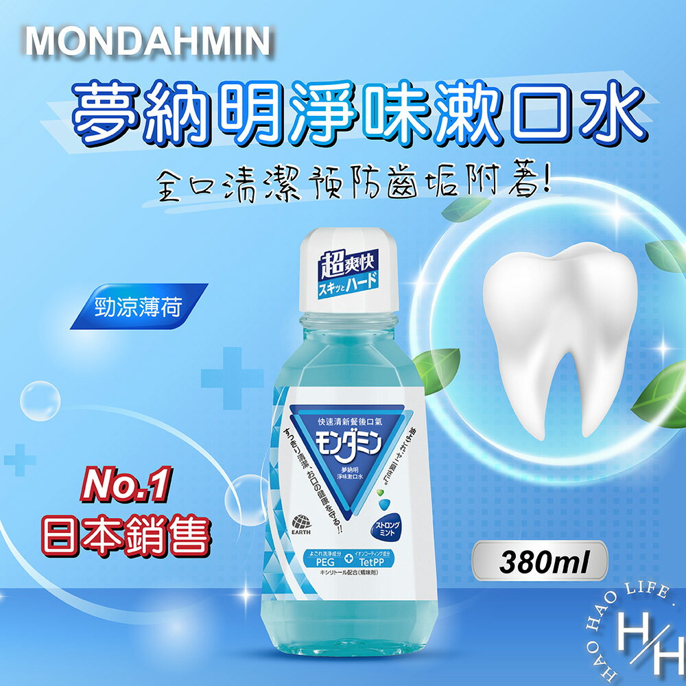 【好好生活｜夢納明】現貨 日本銷量NO.1 MONDAHMIN夢納明 淨味漱口水 預防齒垢牙漬抗菌 牙齒敏感 勁涼薄荷/溫和薄荷