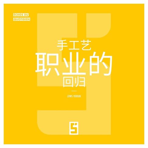 【電子書】Le retour des métiers artisanaux (version chinois mandarin)