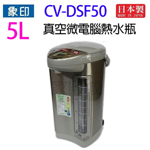 象印 CV-DSF50 真空省電微電腦 5L 熱水瓶 0