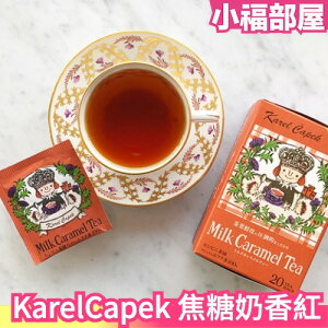 日本 KarelCapek 焦糖奶香紅茶 20入 焦糖牛奶茶 沖泡熱飲 飲品 冬天熱飲 山田詩子【小福部屋】