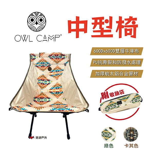 【OWL CAMP】中型椅 MF-20M1.20M2.20M3 北歐風格 折疊椅 露營椅 戶外 悠遊戶外