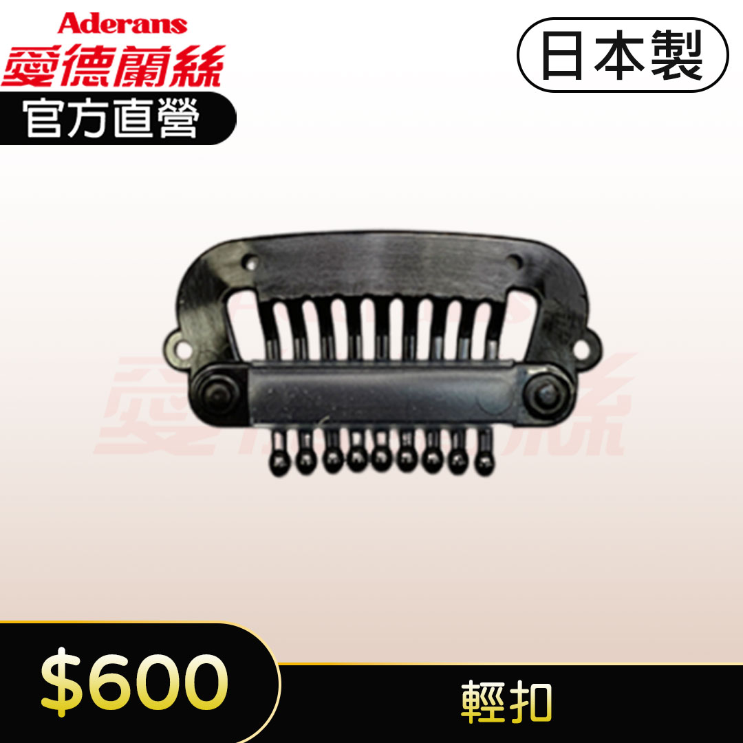 假髮用彈力夾 PP夾 假髮止扣 假髮固定扣 (輕扣) 0