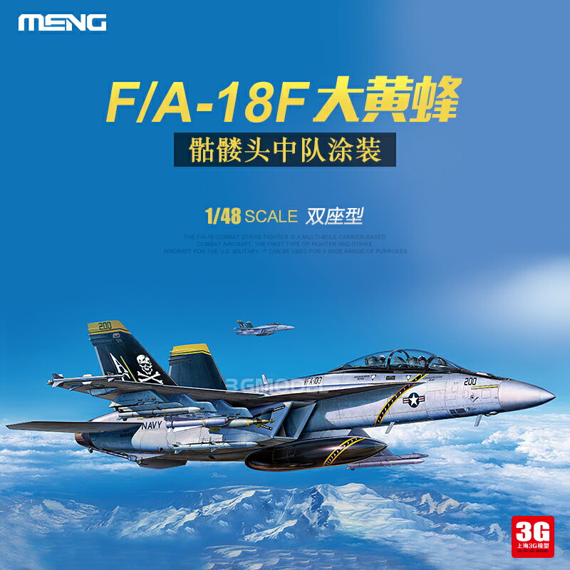 拼裝模型 飛機模型 戰機玩具 航空模型 軍事模型 3G模型 MENG拼裝 LS-013 1/48美國波音F/A-18F大黃蜂雙座型戰斗機 送人禮物 全館免運