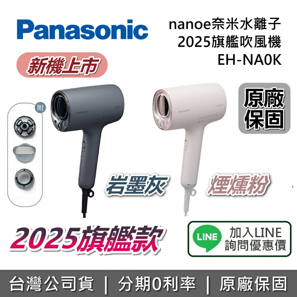 【新品現貨+全館領券再折】Panasonic 國際牌 EH-NA0K 新上市 奈米水離子吹風機 EH-NA0J 接替款新款 NA0K EH-NA0J