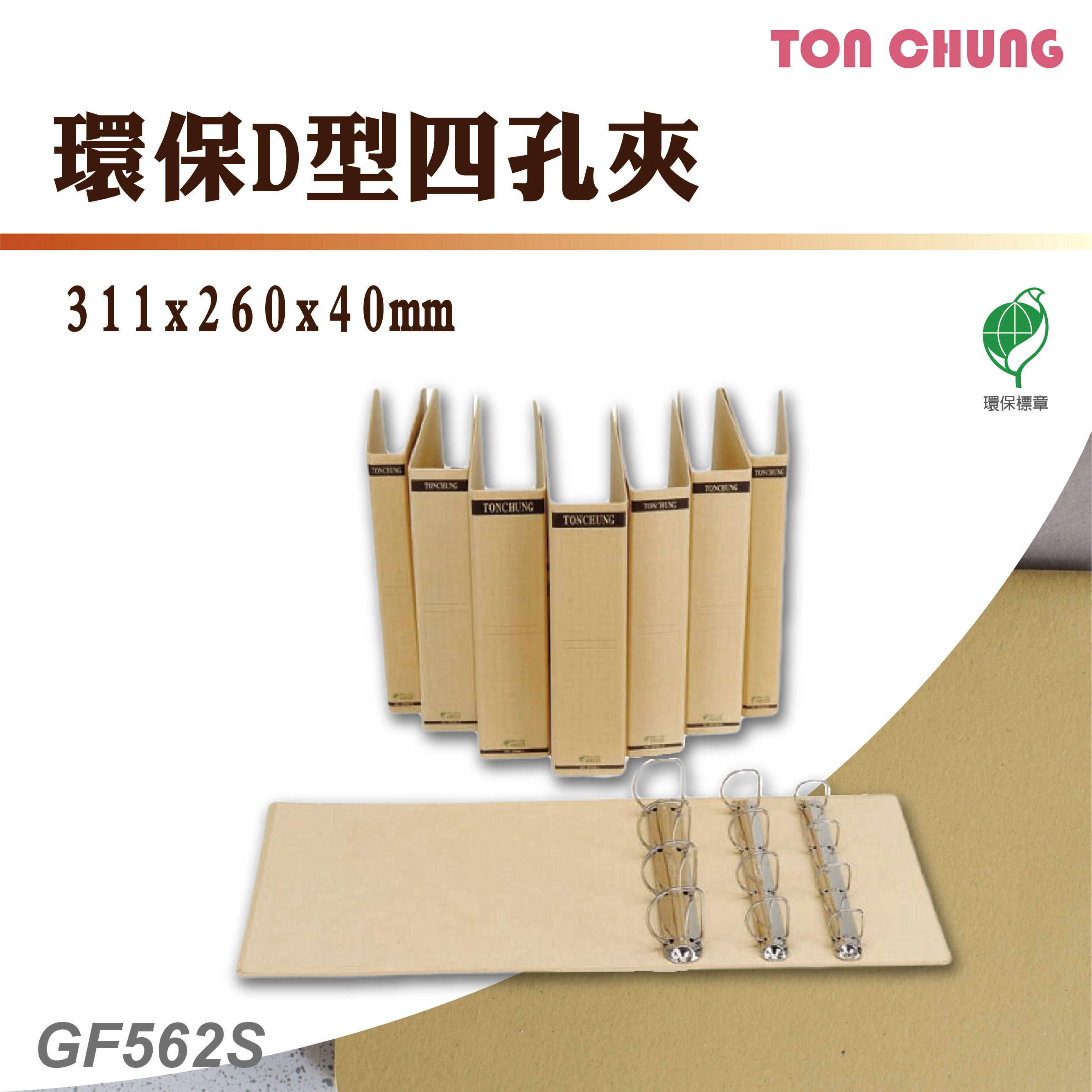 【箱購12入】同春 GF562S 環保D型四孔夾 資料夾 文書夾 資料分類 公文夾 檔案夾 檔案夾