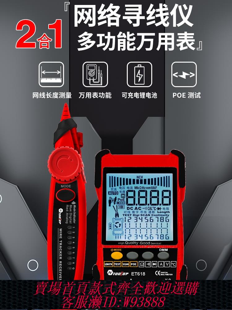 {臺灣公司貨 可打統編}TOOLTOP多功能數字網路尋線儀萬用表二合一POE帶電抗幹擾網線測試