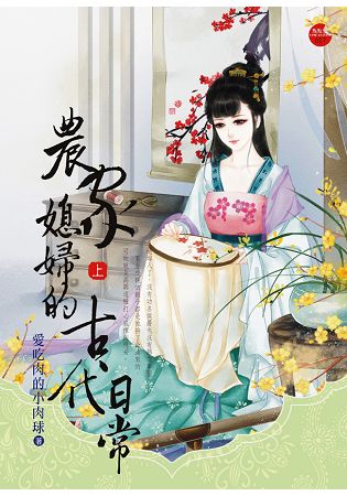 農家媳婦的古代日常 上 | 拾書所