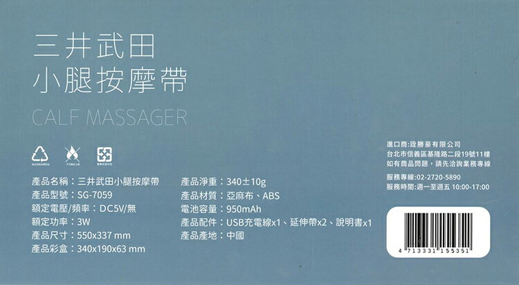 【三井武田】小腿按摩帶SG-7059 2