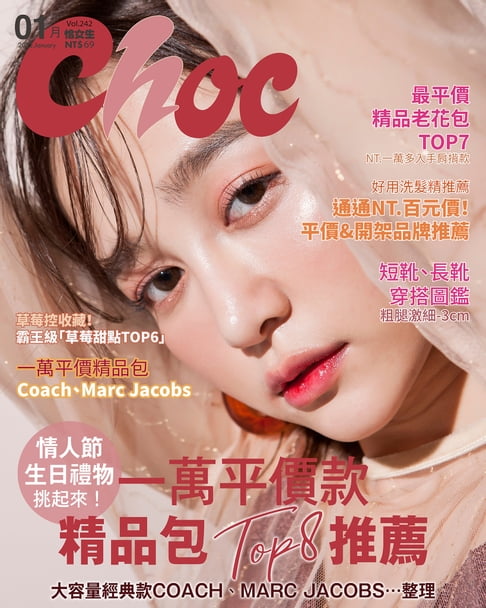 【電子書】CHOC恰女生(242期)2022年1月號 0
