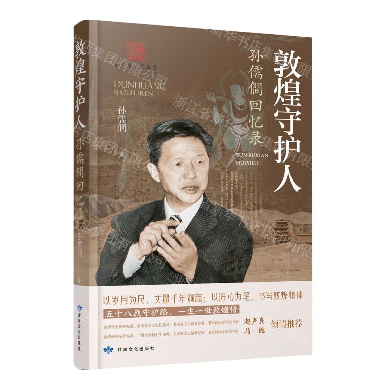 【預購】敦煌守護人(孫儒僴回憶錄)丨天龍圖書簡體字專賣店丨9787549030590 (tl2609)