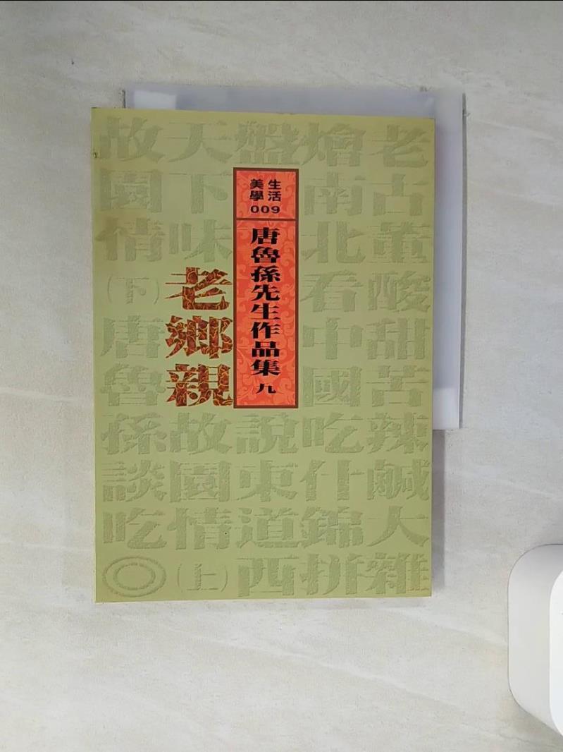 【書寶二手書T1／短篇_VEI】老鄉親_唐魯孫