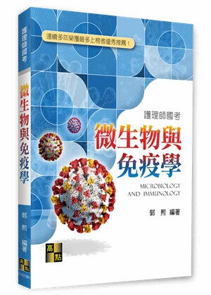 微生物與免疫學  郭熙 2020 高點文化事業有限公司(原:波斯納)