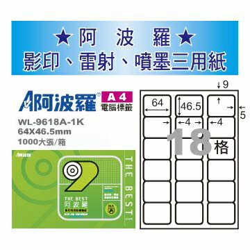 華麗牌 阿波羅 A4 電腦列印標籤 18格 1000張入 / 箱 WL-9618A-1K