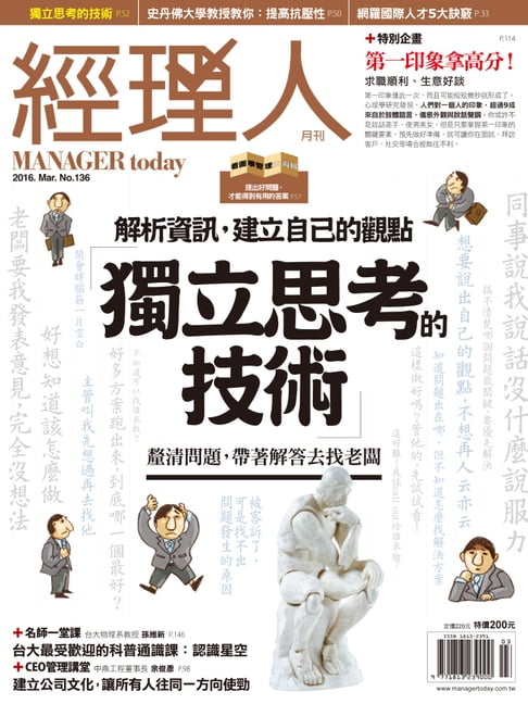 【電子書】經理人月刊 03月號/2016 第136期