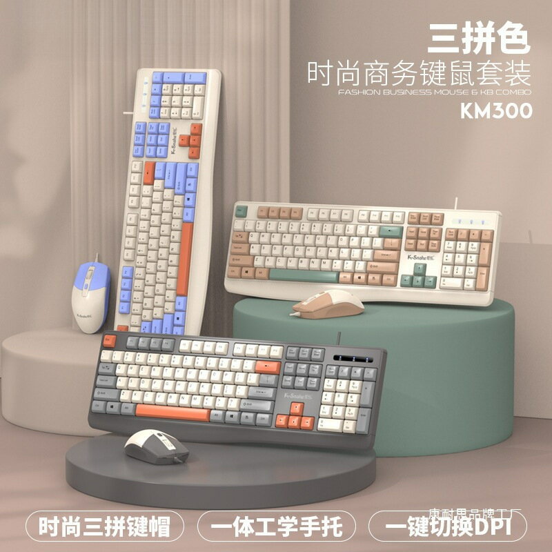 KM300有線辦公鍵盤滑鼠套裝臺式電腦筆電時尚配色鍵鼠套裝