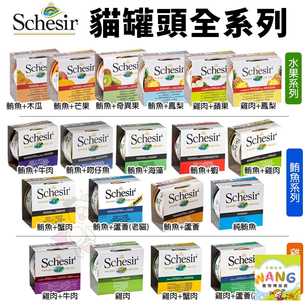 義大利 Schesir 貓罐頭 75g/85g【單罐】 水果/鮪魚/雞肉系列 貓罐頭 公司貨『🐶🐱Ayumi』【 寵物用品 狂殺 ★ 滿額現抵$480 】請注意 部分出貨時間較長