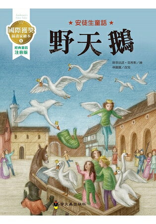 野天鵝：國際獲獎插畫家安徒生童話繪本 | 拾書所