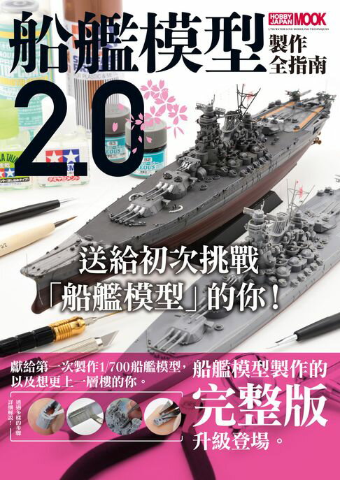 【電子書】船艦模型製作全指南2.0