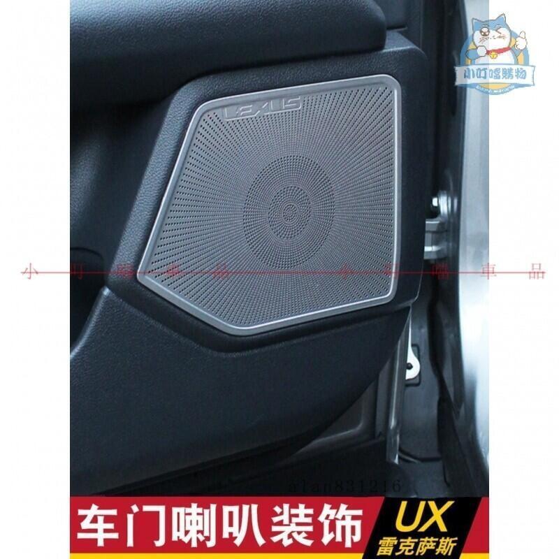 台灣現貨適用於LEXUS UX260h UX200改裝車門喇叭裝飾框 凌志UX專用 喇叭罩 音響裝飾框罩