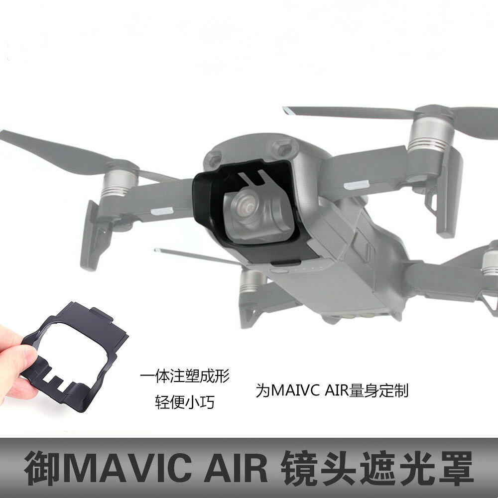 適用於dji大疆御MAVIC AIR保護蓋雲臺鏡頭遮陽板遮光罩防眩光無人
