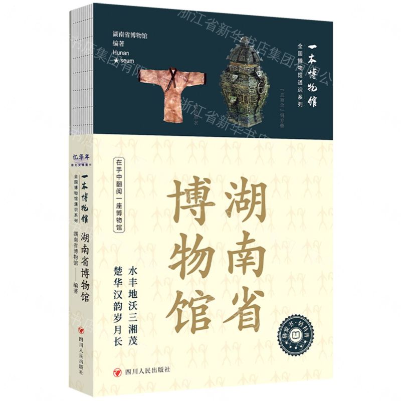 【預購】湖南省博物館/一本博物館/全國博物館通識系列丨天龍圖書簡體字專賣店丨9787220145131 (tl2609)