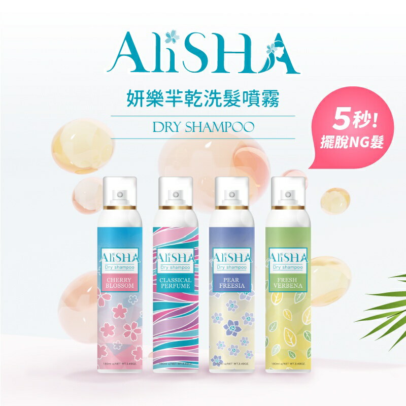 AliSHA妍樂羋 乾洗髮噴霧 頭髮乾洗劑180ml乾洗髮／乾洗