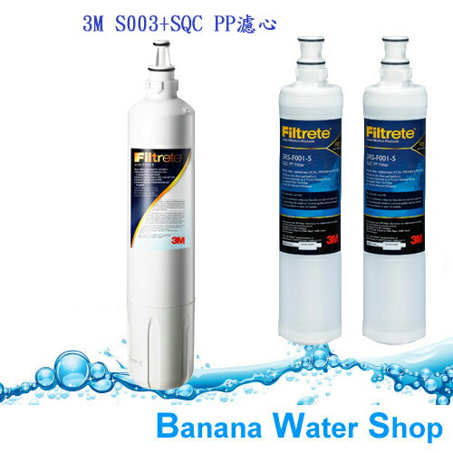 【Banana Water Shop】3M淨水器Filtrete極淨便捷 S003 濾心(3US-F003-5)濾心1支 + SQC PP(3RS-F001-5)濾心2支