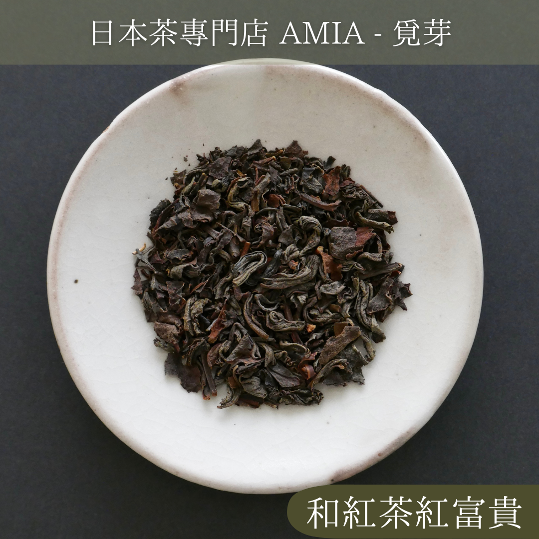 【AMIA 覓芽】和紅茶 品種茶 紅富貴 日本茶 夏摘