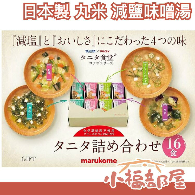 🔥部分現貨🔥【多款】日本製 丸米 Marukome 減鹽 味噌湯 茄子 蘿蔔 野菜 海藻 綜合 健康飲食 低鹽 沖泡湯品 即食湯品 【小福部屋】