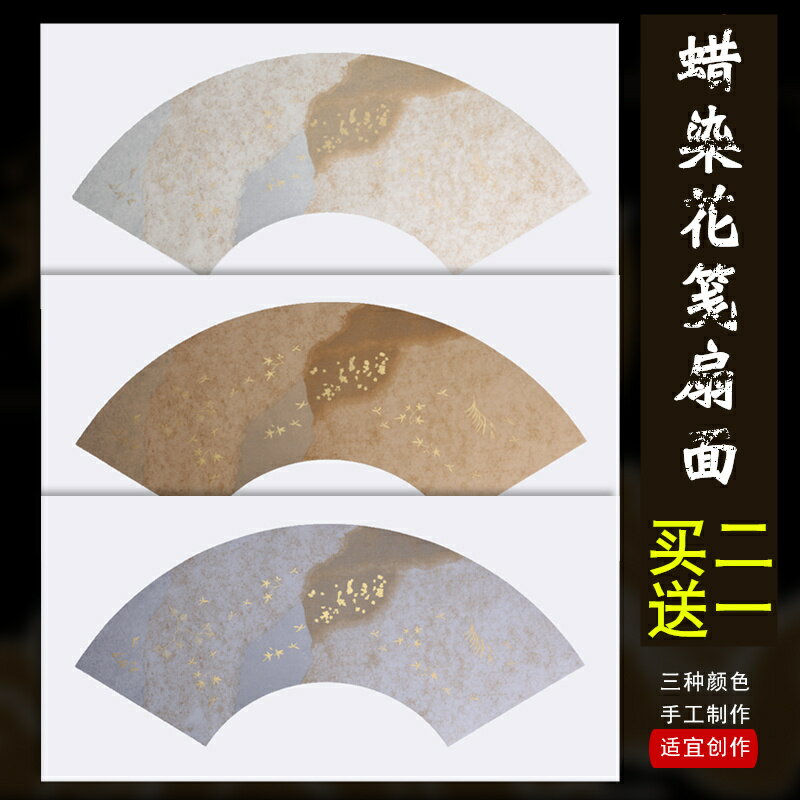 本悅復古做舊高檔手工灑金印花箋仿古空白扇面宣紙扇形書法作品小楷專用作品紙 蠟染箋 半熟不洇墨 書寫流暢