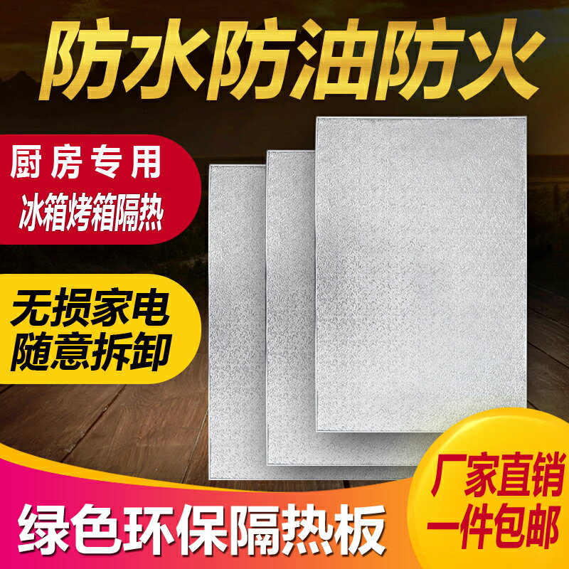 【臺灣公司 可開發票】冰箱廚房燃氣灶臺烤箱隔熱板耐高溫防火防油阻燃擋板墊片家用護板