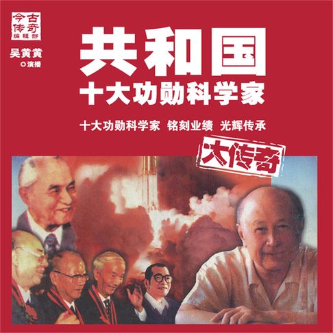【有聲書】共和国十大功勋科学家大传奇 0
