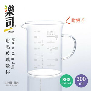 UdiLife 生活大師 樂司 300ml耐熱玻璃量杯(附把) 玻璃刻度量杯 耐熱量杯 烘焙量杯 烘培器具 牛奶杯 飲料