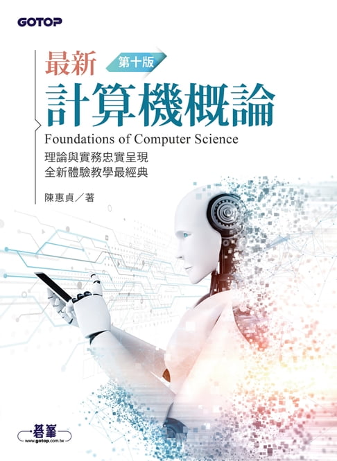 【電子書】最新計算機概論(第十版)