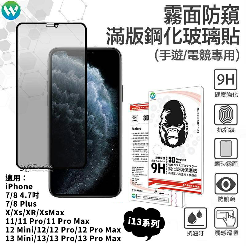 電競 霧面 防窺 iPhone 12 13 11 Pro X Xs XR Xs Max 鋼化 3D 9H 玻璃貼 保護貼 螢幕貼【APP下單8%點數回饋】