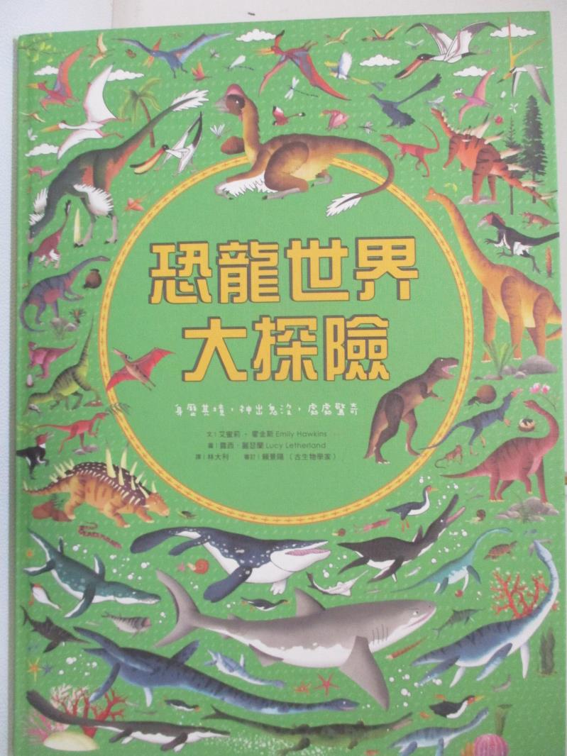 【書寶二手書T4／少年童書 FH3】恐龍世界大探索 艾蜜莉?霍金斯(Emily Hawkins)文; 露西?麗瑟蘭(Lucy Letherland)圖; 林大利譯