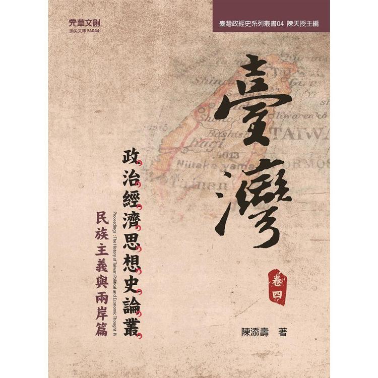 臺灣政治經濟思想史論叢(卷四)：民族主義與兩岸篇 | 拾書所