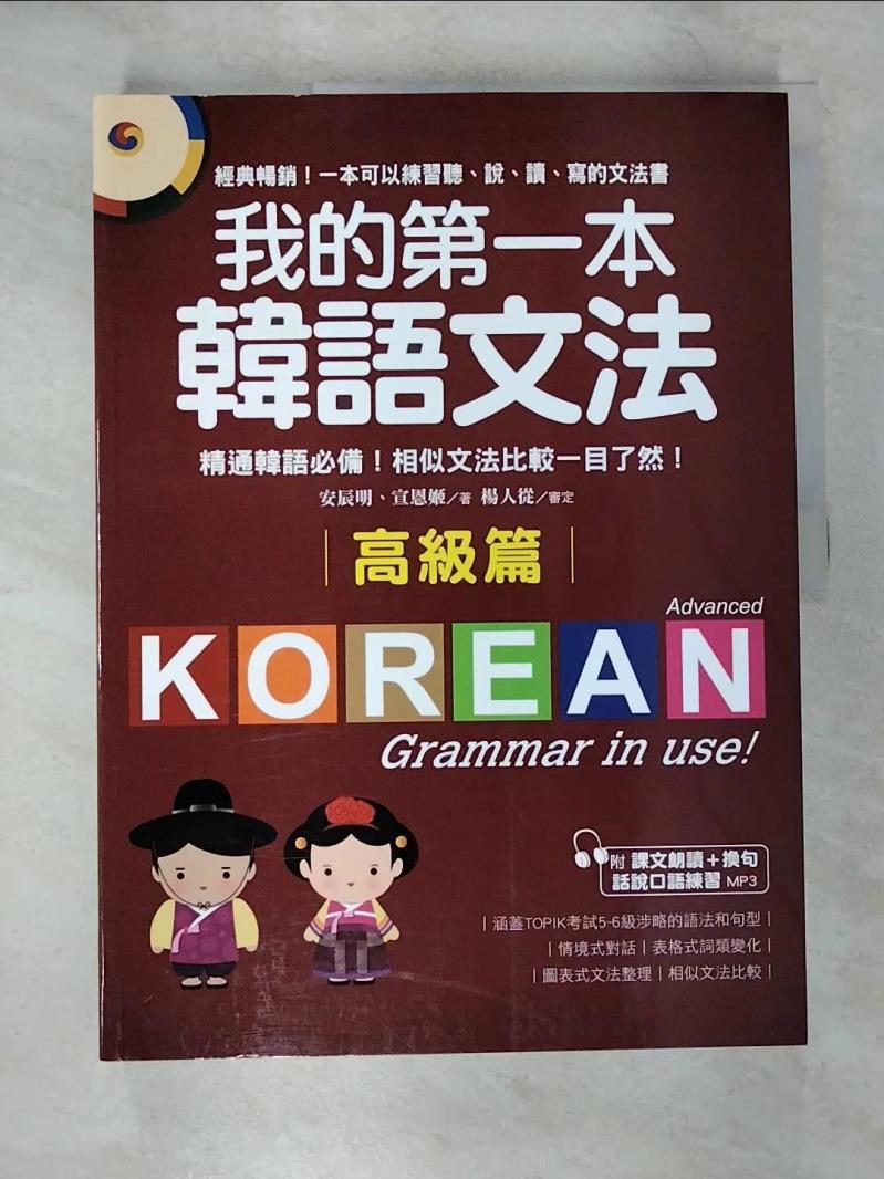 【書寶二手書T9／語言學習 ELI】我的第一本韓語文法【高階篇】：精通韓語必備！相似文法比較一目瞭然 安辰明, 宣恩姬, 李孟樺