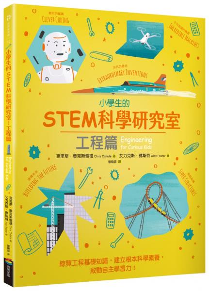 小學生的STEM科學研究室：工程篇【城邦讀書花園】