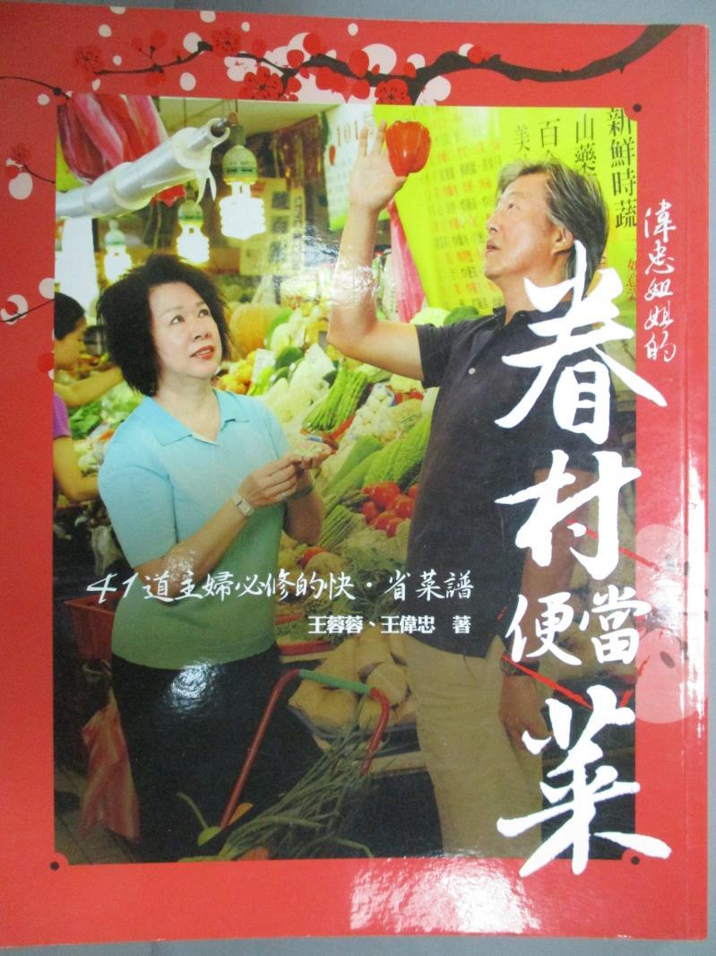 【書寶二手書T1／餐飲_QDL】偉忠姐姐的眷村便當菜-41道主婦必修的快．省菜譜_王蓉蓉