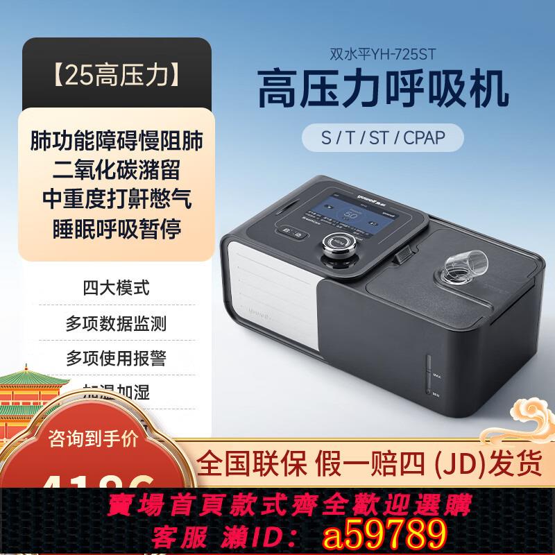 【臺灣公司 可打統編】魚躍雙水平呼吸機YH-725ST家用無創慢阻肺呼吸器醫用老人二氧化碳