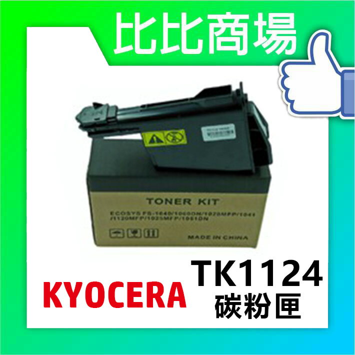 KYOCERA TK-1124/TK1124 相容碳粉匣 FS-1060DN / 1025MFP / 1125MFP