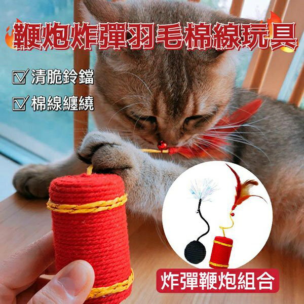 『台灣x現貨秒出』鞭炮炸彈組合棉線貓咪玩具 鈴鐺玩具 貓玩具 寵物玩具 自嗨玩具 羽毛玩具