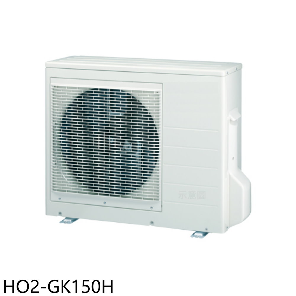 全館領券再折★禾聯【HO2-GK150H】變頻冷暖1對2分離式冷氣外機(含標準安裝)